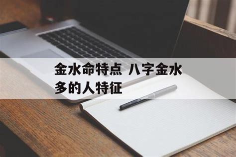 金水命|金水命特点 八字金水多的人特征